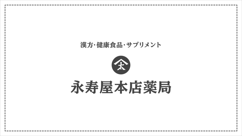 永寿屋本店薬局