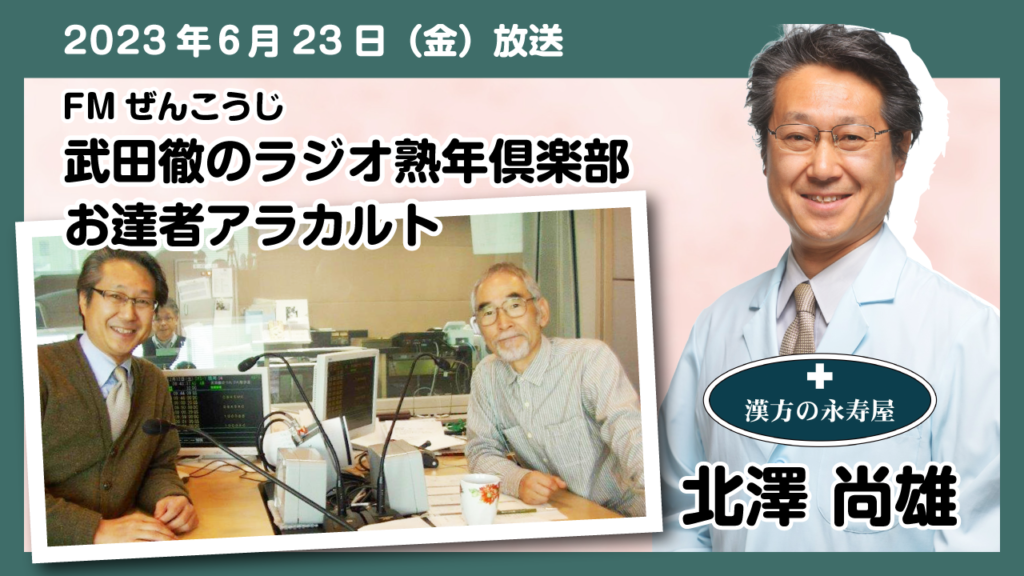 #2 善玉コレステロール（HDL）、悪玉コレステロール（LDL）、中性脂肪（TG）バランス・中性脂肪を減らすには 他　FMぜんこうじ 武田徹の熟年倶楽部 永寿屋 お達者アラカルト 2023.06.23