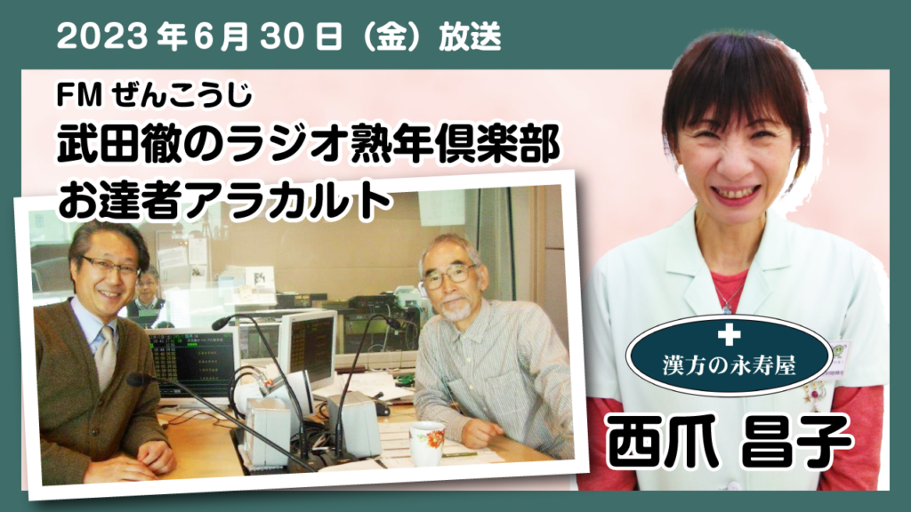 #3 天然クエン酸【セルラック(珊瑚カルシウム・ドルマイト含有)】・酸性体質で起きる病気の種類・酸性体質を作る食事 FMぜんこうじ 武田徹の熟年倶楽部 永寿屋 お達者アラカルト 2023.06.30
