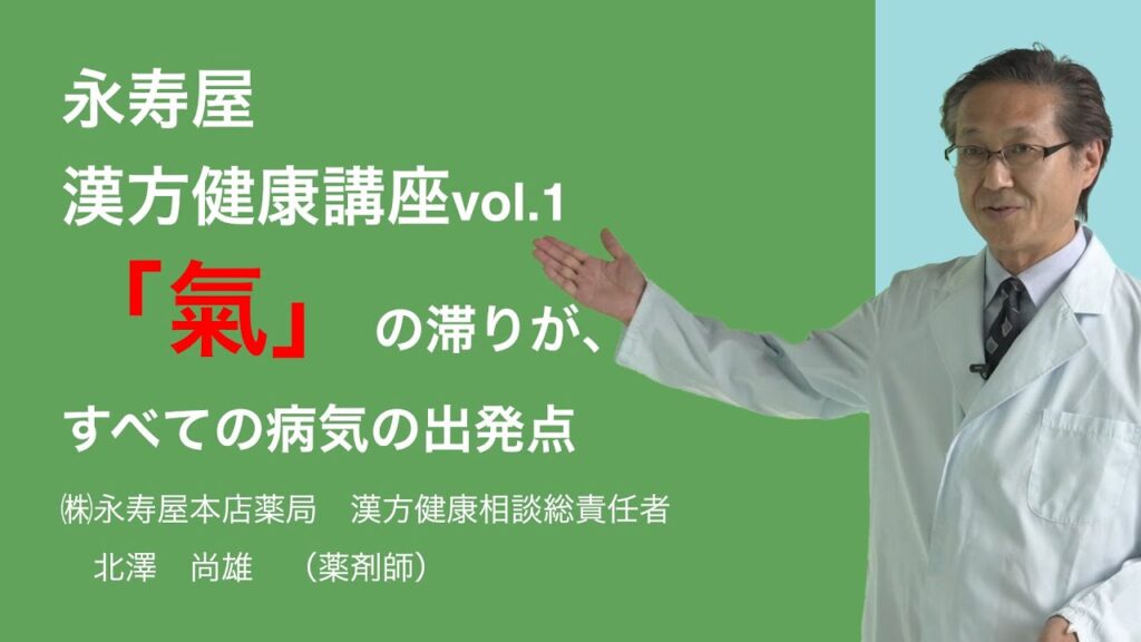 気の滞りがすべての病気の出発点 | 漢方健康講座 Vol.1