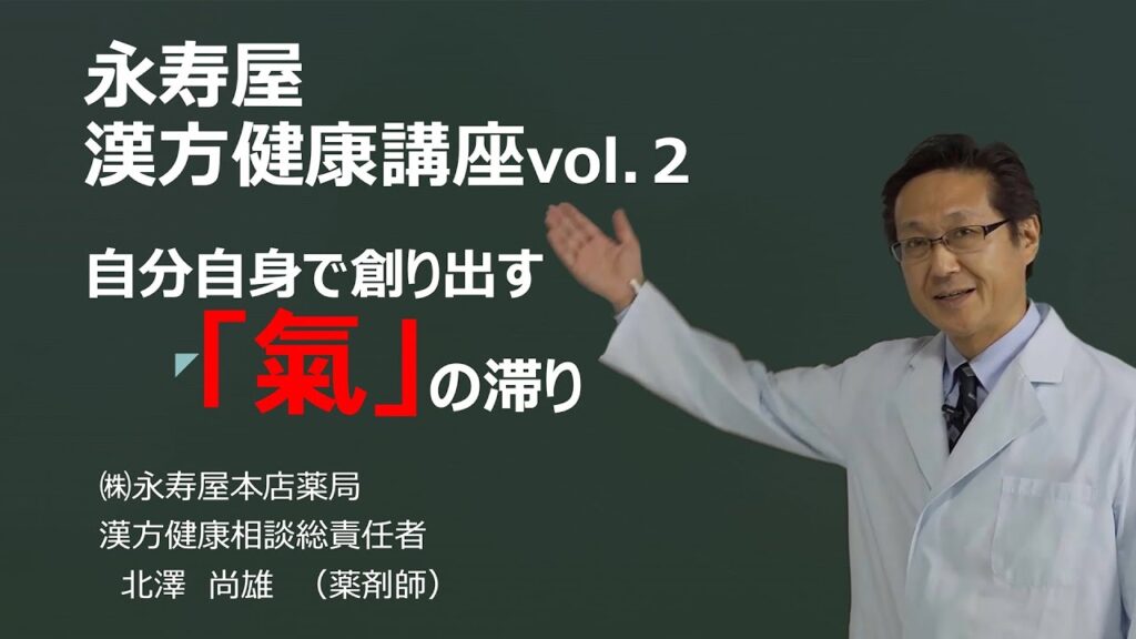 自分自身で作り出す「気」の滞り　漢方健康講座 Vol.2