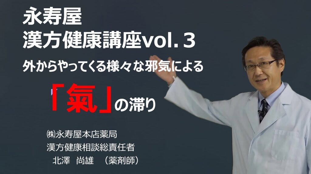 外からやってくる様々な邪気による「気」の滞り　漢方健康講座 Vol.3