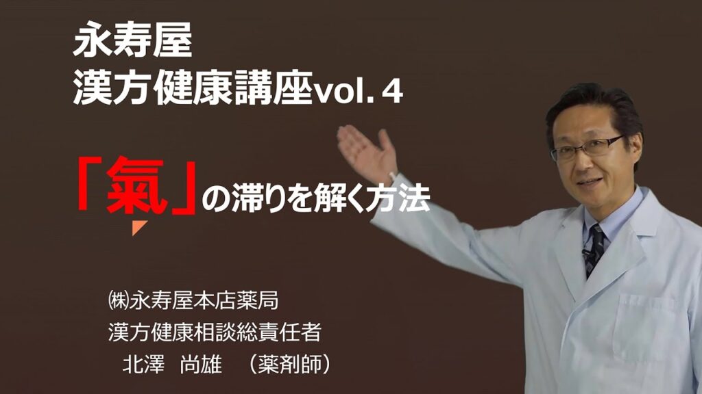 「気」の滞りを解く方法　漢方健康講座 Vol.4