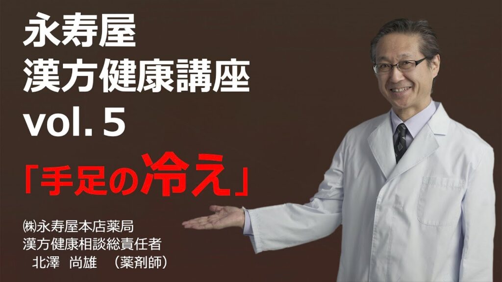 手足の冷えについて　漢方健康講座 Vol.5