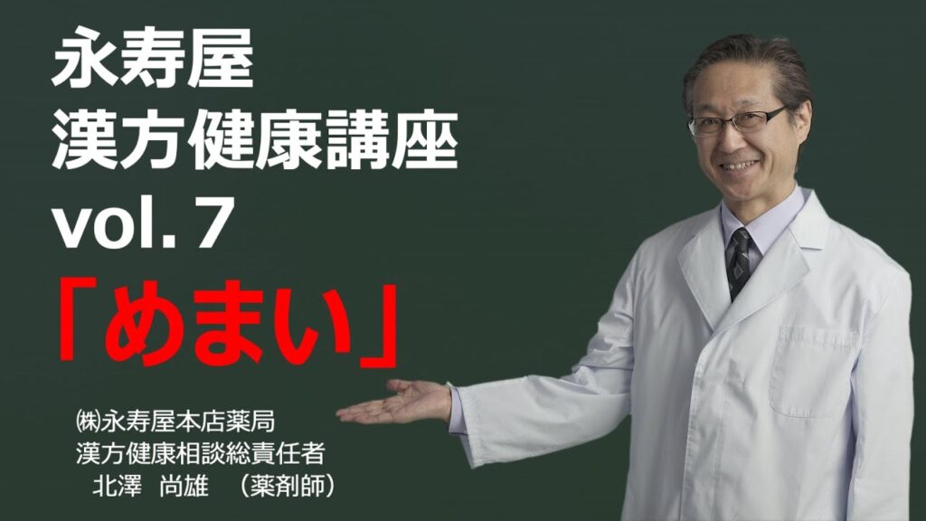 めまい　漢方健康講座 Vol.7