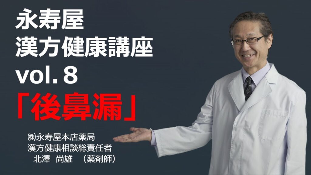 後鼻漏　漢方健康講座 Vol.8