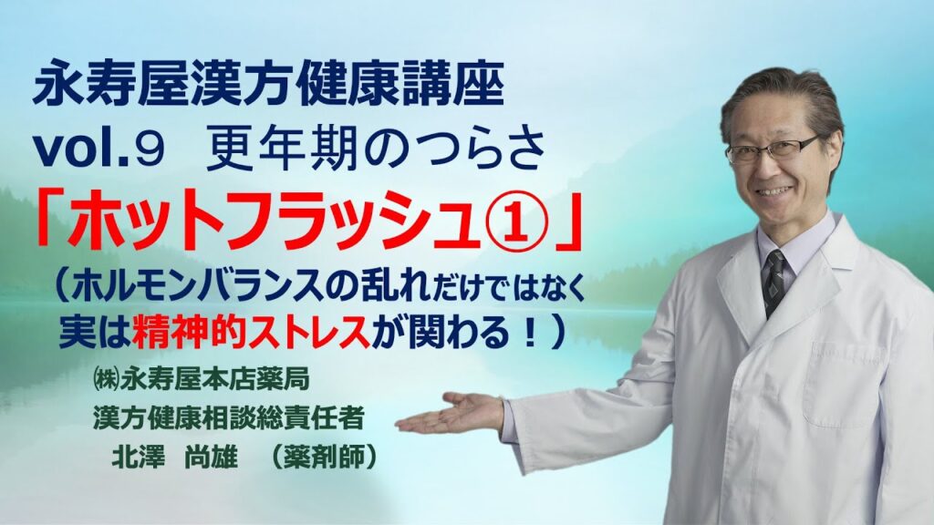 更年期のホットフラッシュ　その1　漢方健康講座 Vol.9