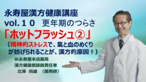 更年期のホットフラッシュ　その2　漢方健康講座 Vol.10