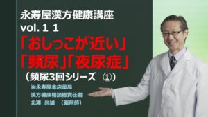 おしっこが近い　頻尿　夜尿症　について その1 | 漢方健康講座 Vol.11