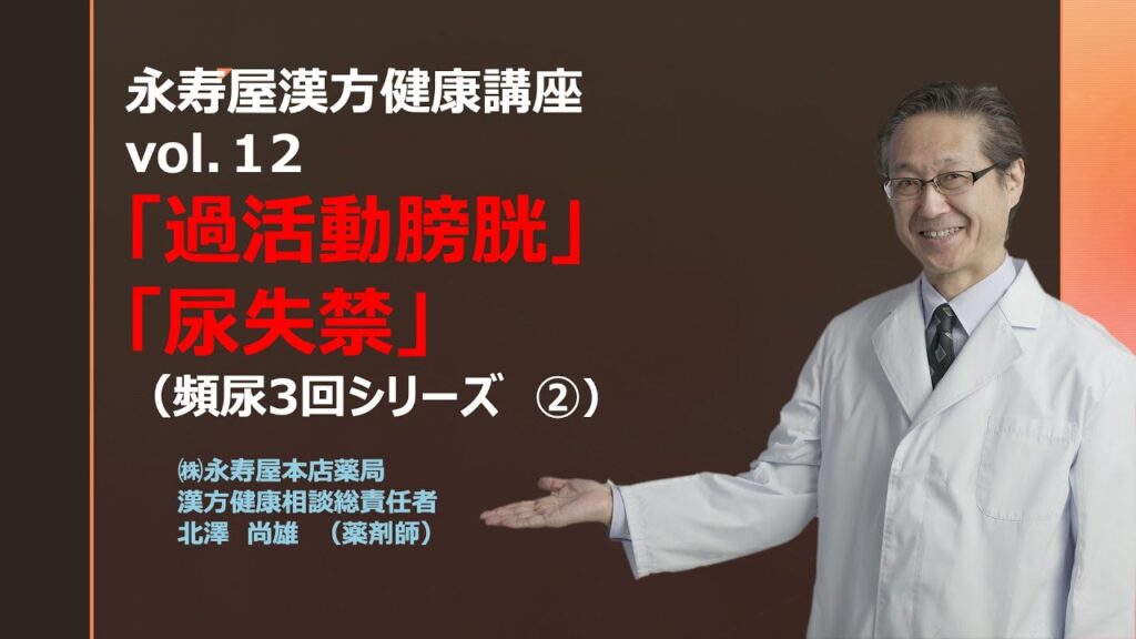 過活動膀胱　尿失禁　について 頻尿その2 | 漢方健康講座 Vol.12