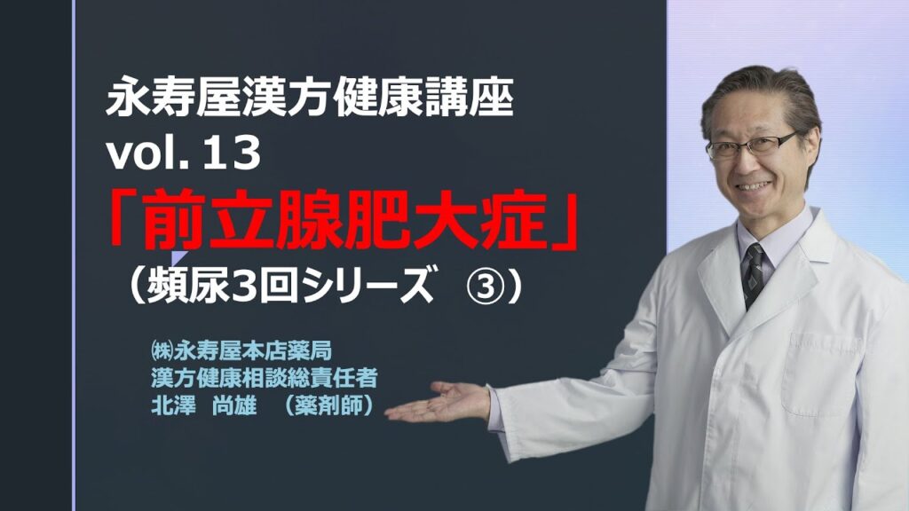 前立腺肥大症について 頻尿その3 | 漢方健康講座 Vol.13