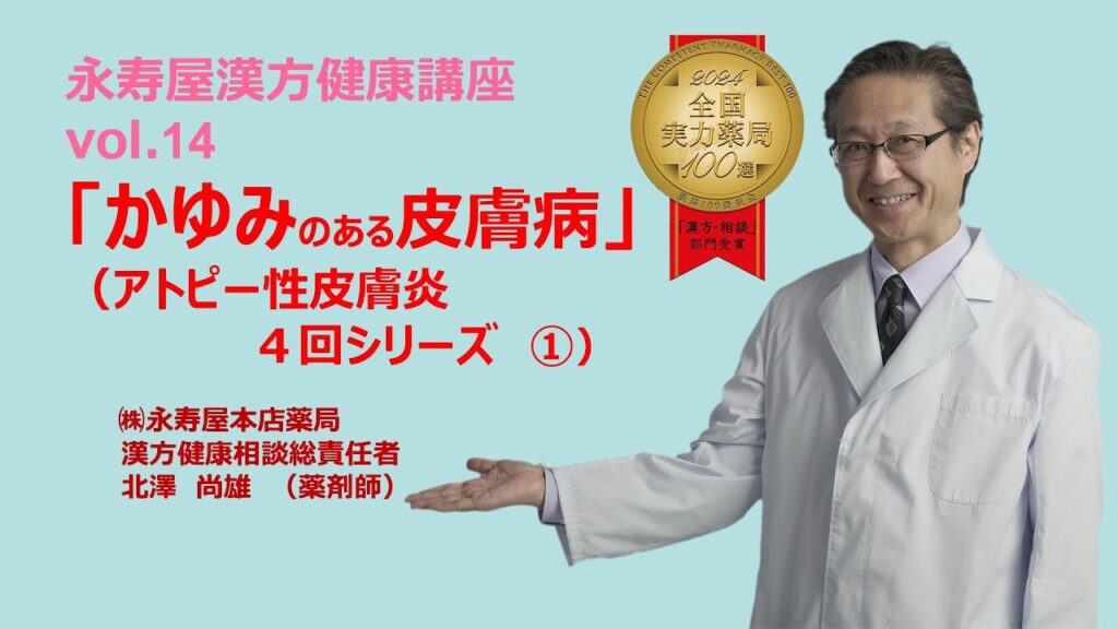 かゆみのある皮膚病　アトピー性皮膚炎について　その1 | 漢方健康講座 Vol.14