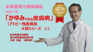 かゆみのある皮膚病　アトピー性皮膚炎について　その1 | 漢方健康講座 Vol.14
