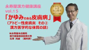 かゆみのある皮膚病　アトピー性皮膚炎について　その2 | 漢方健康講座 Vol.15
