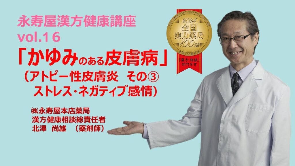 かゆみのある皮膚病　アトピー性皮膚炎について　その3 | 漢方健康講座 Vol.16