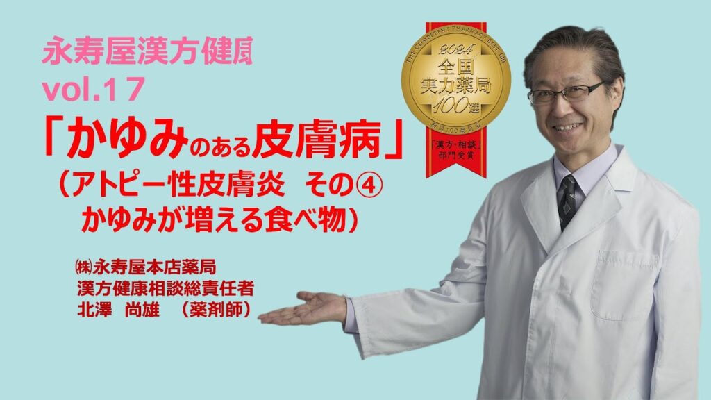 かゆみのある皮膚病　アトピー性皮膚炎について　その4 | 漢方健康講座 Vol.17