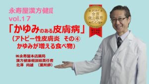 かゆみのある皮膚病　アトピー性皮膚炎について　その4 | 漢方健康講座 Vol.17