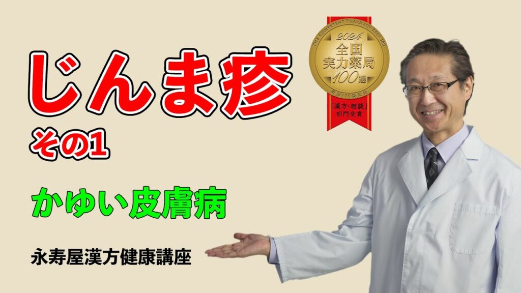 蕁麻疹（じんましん）　その1 | 漢方健康講座 Vol.18