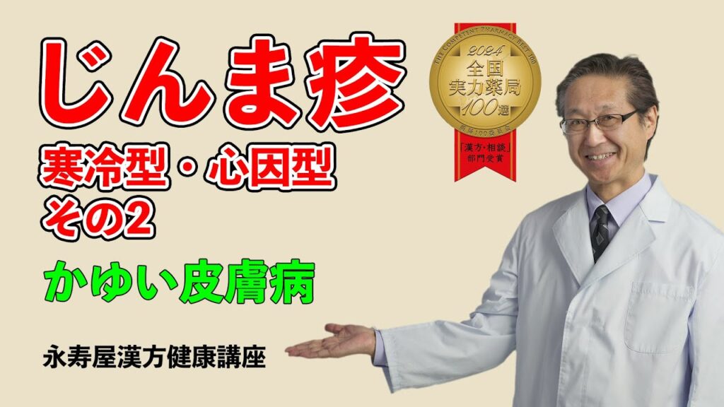 蕁麻疹（じんましん）　その2 | 漢方健康講座 Vol.19