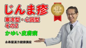 蕁麻疹（じんましん）　その2 | 漢方健康講座 Vol.19