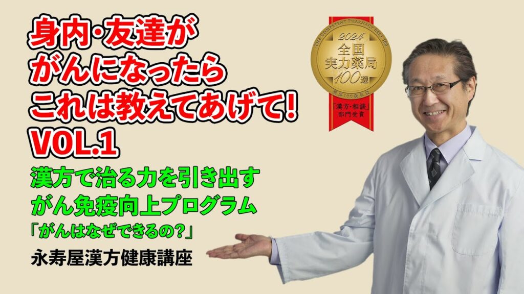 身内・友達ががんになったらこれは教えてあげて　その1 | 漢方健康講座 Vol.20