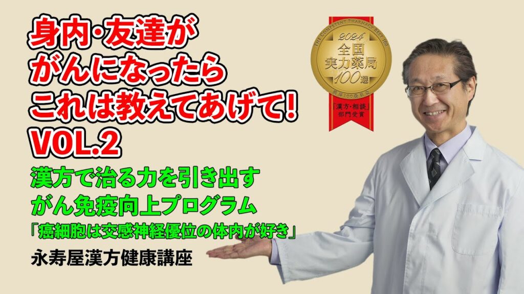 身内・友達ががんになったらこれは教えてあげて　その2 | 漢方健康講座 Vol.21