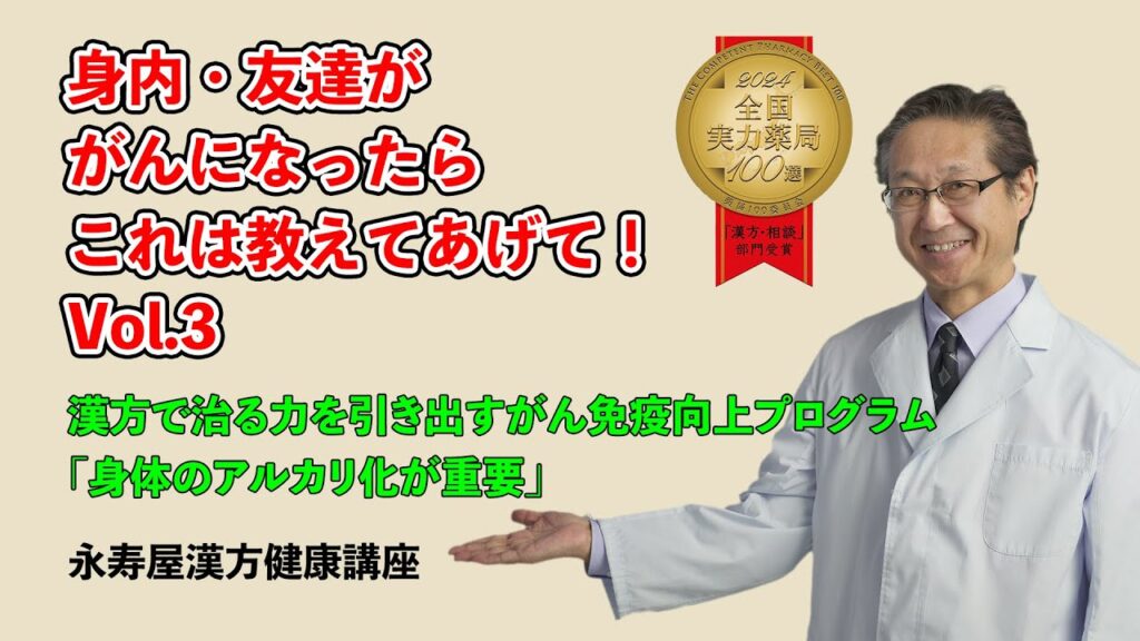 【漢方の永寿屋】身内・友達ががんになったらこれは教えてあげて　その3 | 漢方健康講座 Vol.22【長野市】
