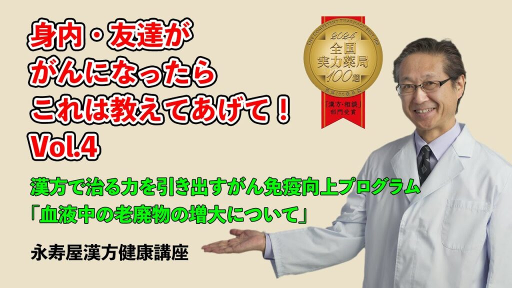 身内・友達ががんになったらこれは教えてあげて　その4 | 漢方健康講座 Vol.23