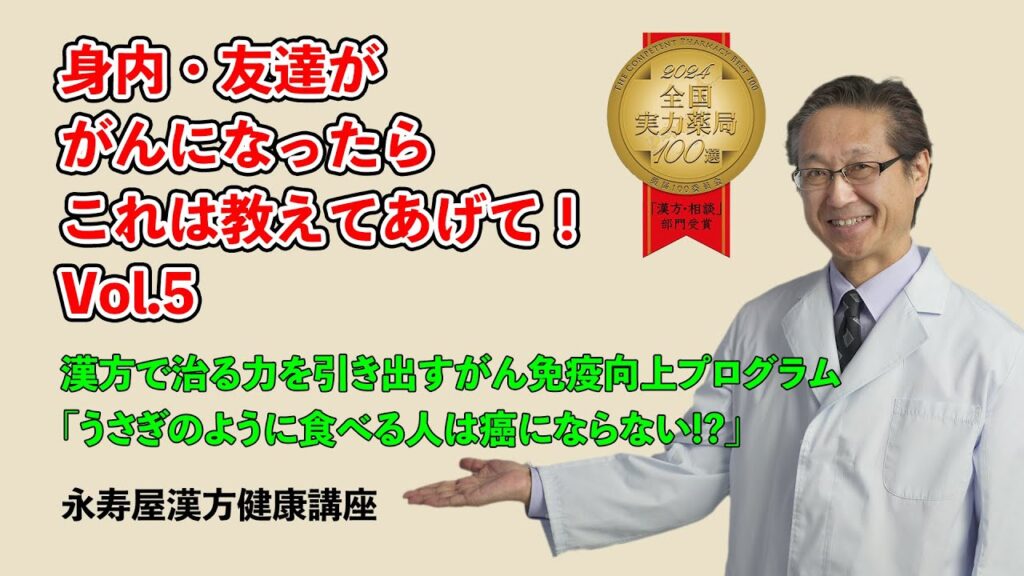 身内・友達ががんになったらこれは教えてあげて　その5 | 漢方健康講座 Vol.24