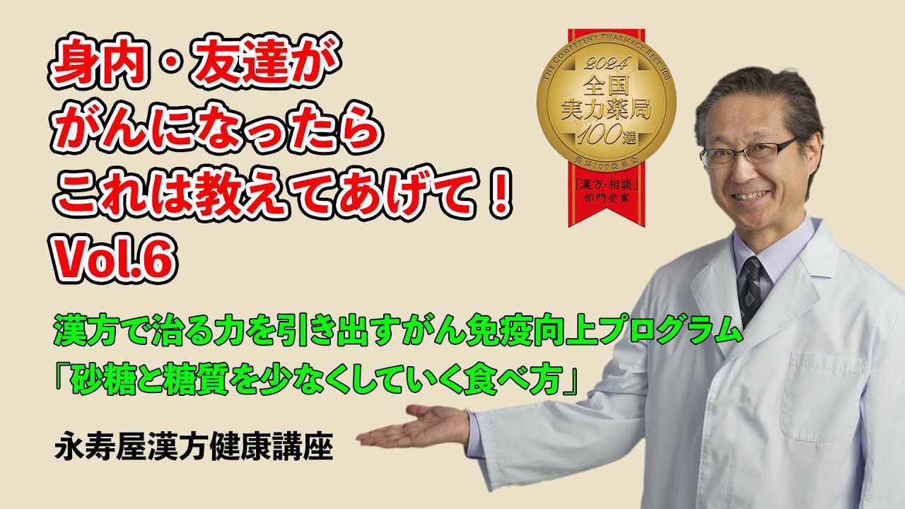 身内・友達ががんになったらこれは教えてあげて その6 | 漢方健康講座 Vol.25