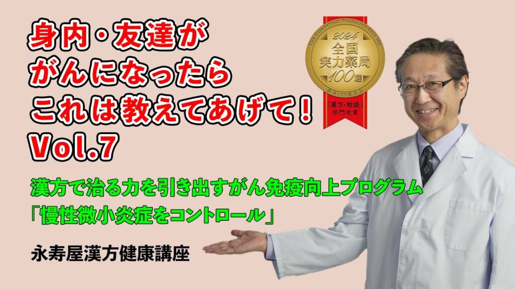 身内・友達ががんになったらこれは教えてあげて　その7 | 漢方健康講座 Vol.26