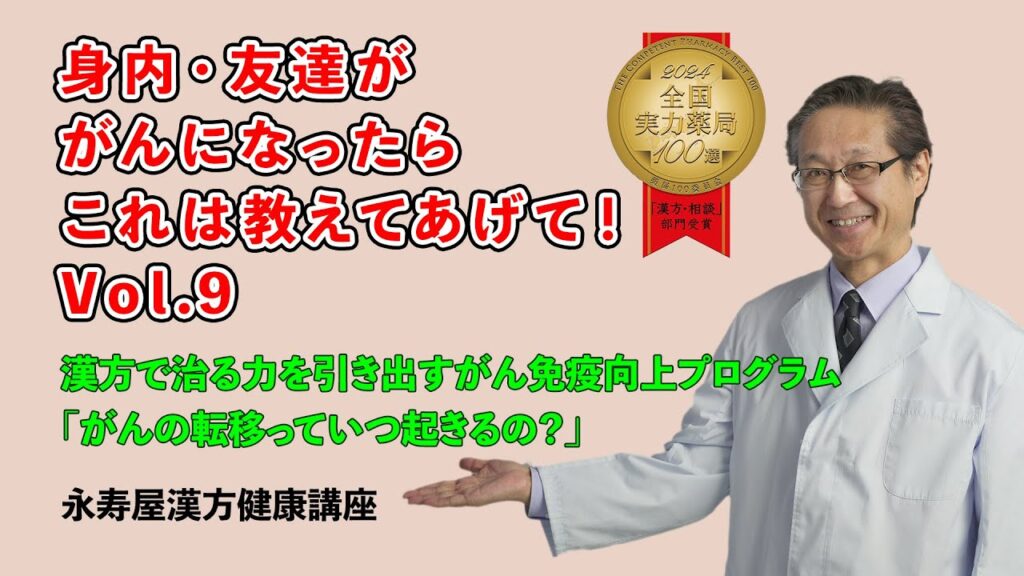 身内・友達ががんになったらこれは教えてあげて　その9 | 漢方健康講座 Vol.28