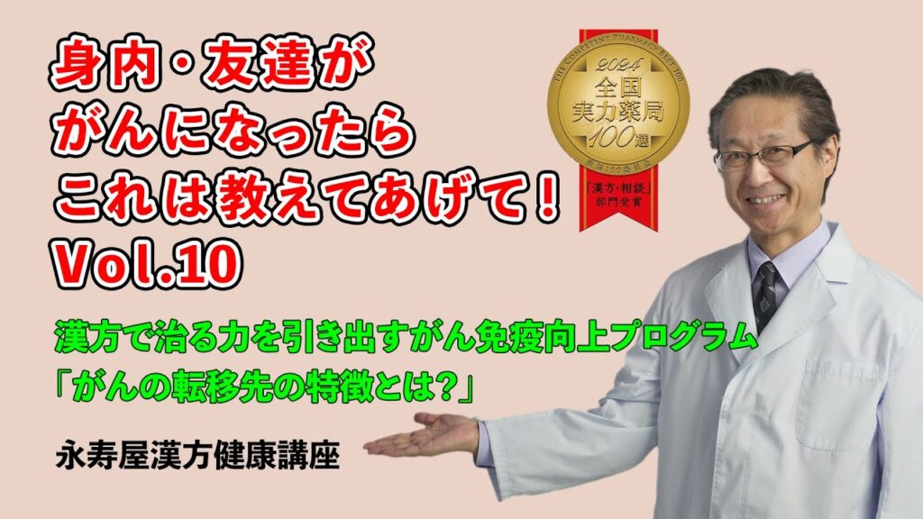 身内・友達ががんになったらこれは教えてあげて　その10 | 漢方健康講座 Vol.29