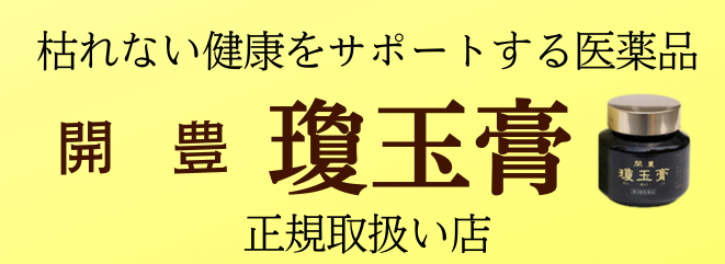 開豊 瓊玉膏 正規取扱い店