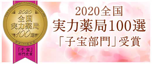 実力薬局100選「子宝」