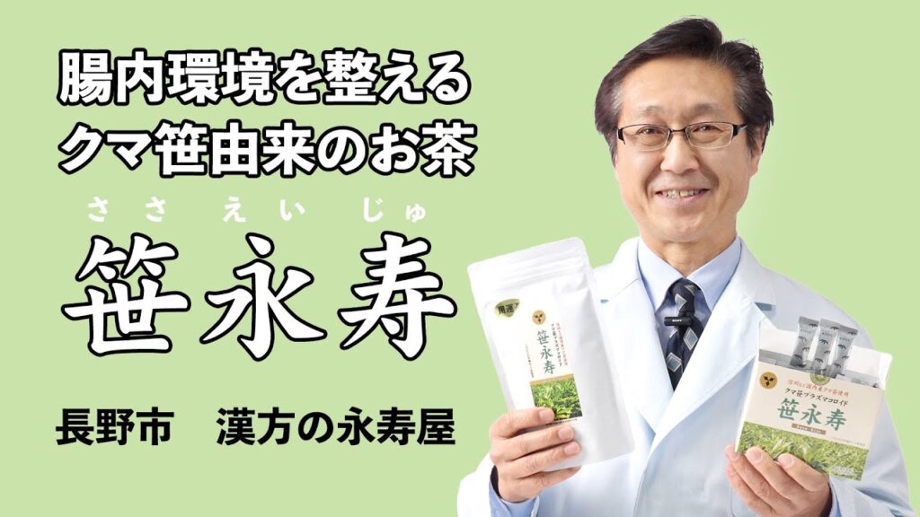 クマ笹由来のお茶「笹英寿」