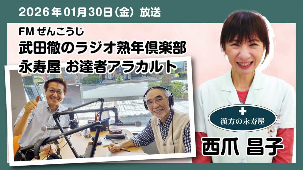 #71 【健康のヒント】早めの花粉症対策！「肺」を潤す白い食材と、免疫力を高める「引き算」の健康法　FMぜんこうじ 武田徹の熟年倶楽部 永寿屋 お達者アラカルト 2026.01.30