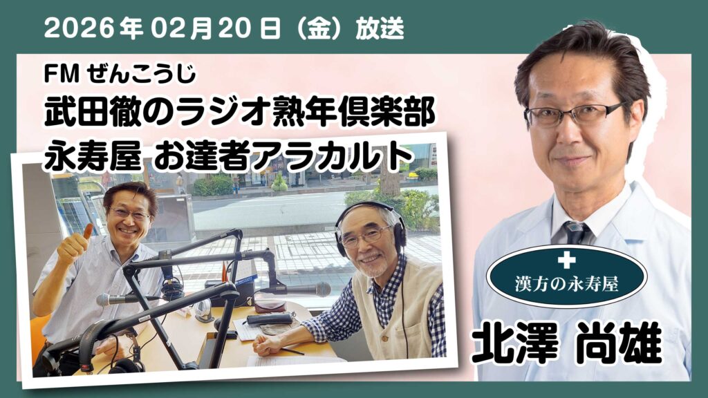 #72 【健康のヒント】1週間のリズムで生きる！週末の「メリハリ」漢方養生法と体調管理のコツ　FMぜんこうじ 武田徹の熟年倶楽部 永寿屋 お達者アラカルト 2026.02.20