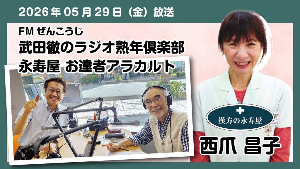 #79 【健康のヒント】幸せを感じながら食事をすると、健康で痩せやすくなる　FMぜんこうじ 武田徹の熟年倶楽部 永寿屋 お達者アラカルト 2026.05.29